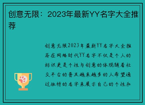 创意无限：2023年最新YY名字大全推荐