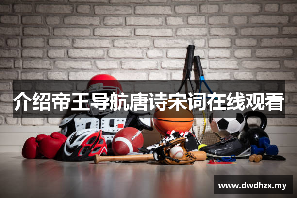 介绍帝王导航唐诗宋词在线观看