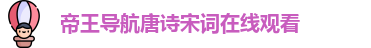 帝王导航唐诗宋词在线观看 - 帝王会唐诗宋词导航入口 - 瑟瑟瑟导航